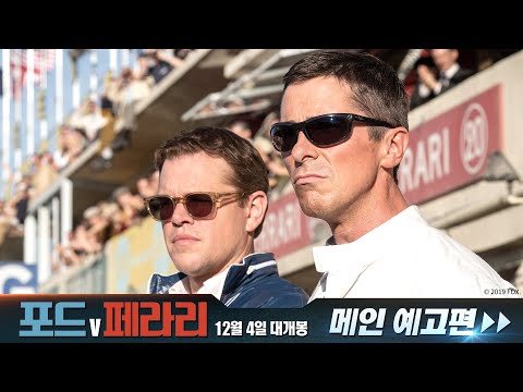 [포드 V 페라리] 메인 예고편