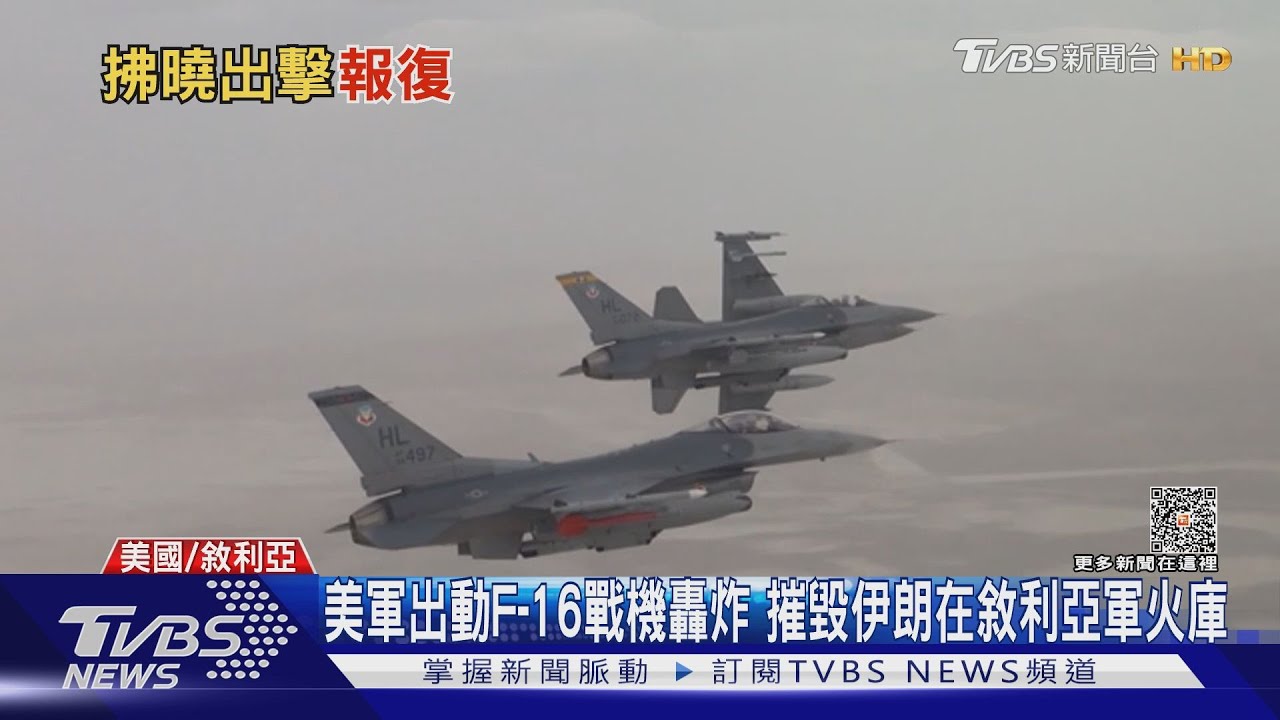 美軍出動F-16戰機轟炸　摧毀伊朗在敘利亞軍火庫