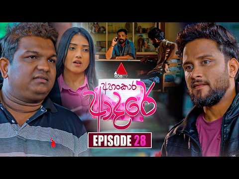 Ahankara Adare (අහංකාර ආදරේ) | Episode 28 | 27th May 2026 | Sirasa TV