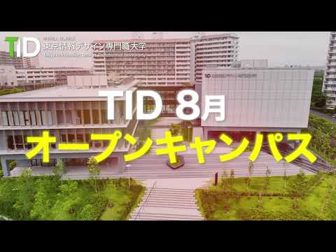 【IT・AI・CG・ゲーム🎮】8月 オープンキャンパス【東京情報デザイン専門職大学】