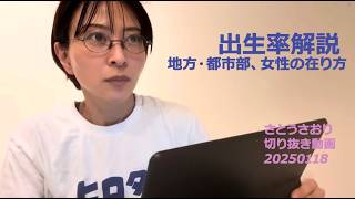 さとうさおり切り抜き動画　20250118　出生率解説/地方・都市部、女性の在り方