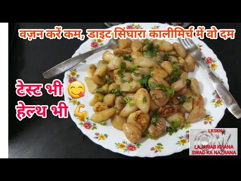 Water chestnut fry | Easy Si ghara recipe | Calcium rich food | Diet recipe | Vrat ka khana