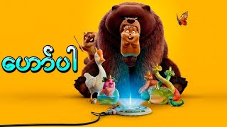 Download lagu ဟော်ပါ || Hoppers (2026) mp3