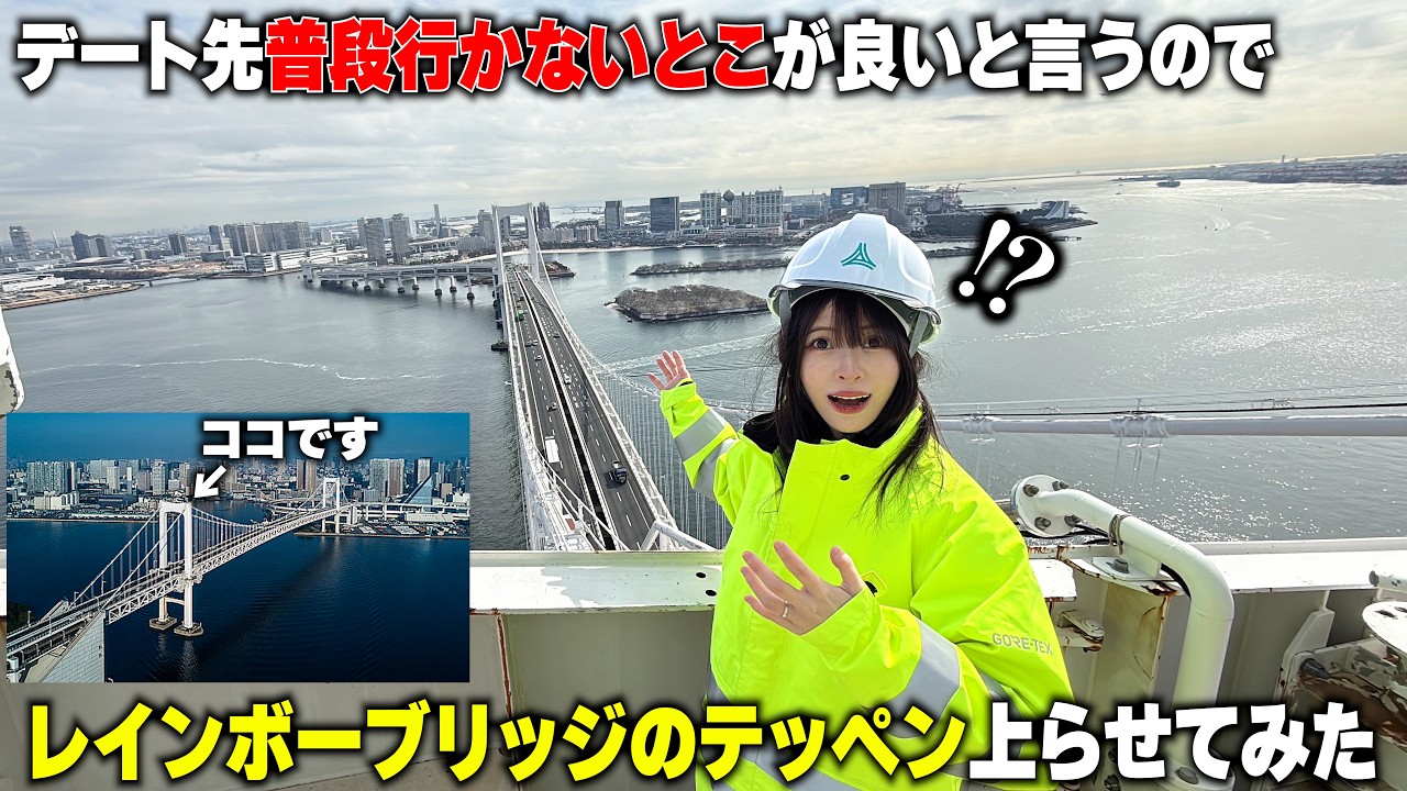 妻が普段行かない場所でデートしたいと言うのでレインボーブリッジのてっぺん登ってみたw【立ち入り禁止】