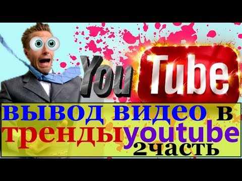 вывод видео в тренды/вывод видео в тренды youtube/как видео попадает в тренд/ посев вывод в тренды/2