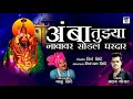 Amba Tuzya Navavar Sodal Ghardar अंबा तूझ्या नावावर सोडलं 