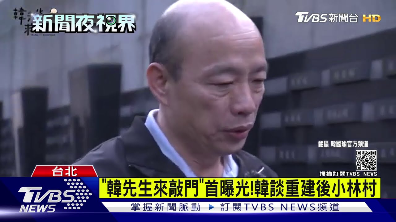 「韓先生來敲門」首曝光！　韓談重建後小林村