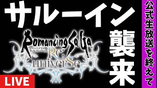 【ロマサガオタク】遂にサルーイン実装！ 公式生放送まとめ雑談【ALブライト商会】