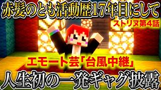 #ストリヌ ブランディング崩壊!!無茶ぶりされ一発芸に目覚めた赤髪のとも【赤髪のとも/マイクラ/マインクラフト/minecraft】第4話