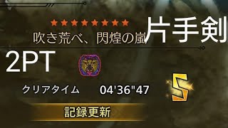 【MHWilds】歴戦王レダウ　2PT片手剣※非火事場　04'36"47　フリーチャレンジクエスト