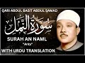 Surah An Naml Full With Urdu Translation By Qari Abdul Basit Fateh Muhammad Jalandhari