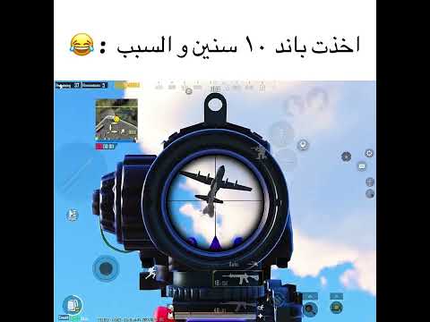 تبندت ١٠ سنين و السبب ببجي موبايل