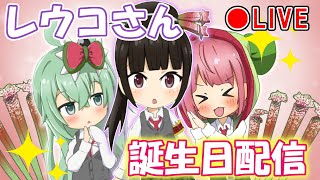 誕生日記念！レウコさん初ライブ配信！誕生日イラスト公開もやるよ！