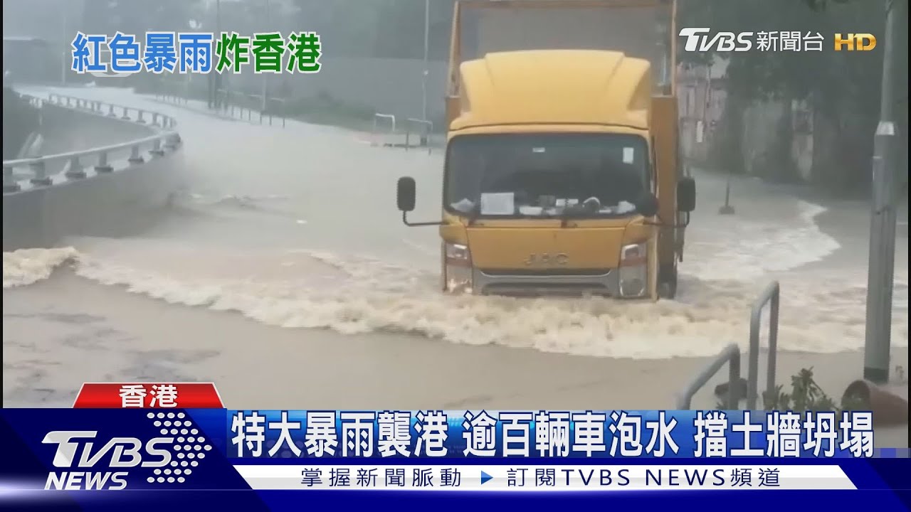 特大暴雨襲港 逾百輛車泡水擋土牆坍塌