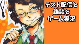 パソコンが新しくなったのでテスト配信してみる