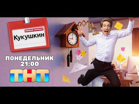 Трейлер «Кукушкин»