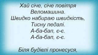 Слова песни Вопли Видоплясова - А-ба-бап