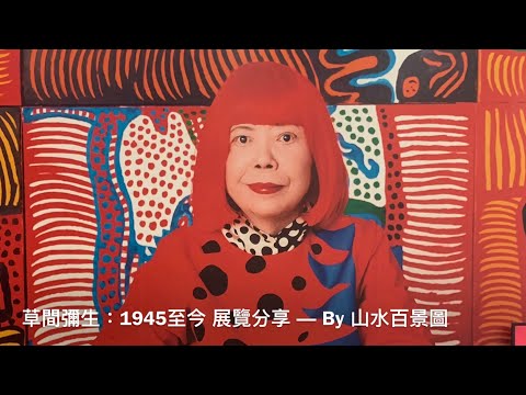 【山水生活雜感VLog 16.0】草間彌生：1945至今 —詮釋與展現的自我消弭 ｜草間彌生 展覽導賞分享｜尖沙咀碼頭 尖沙咀中心 展覽廣告全紀錄 ｜當代藝術｜M+博物館｜４K拍攝｜中文字幕｜廣東話