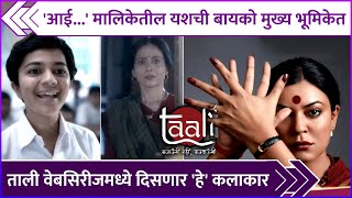 'आई...' मालिकेतील यशची बायको मुख्य भूमिकेत | Krutika Deo & Aishwarya Narkar In Taali Web Series video