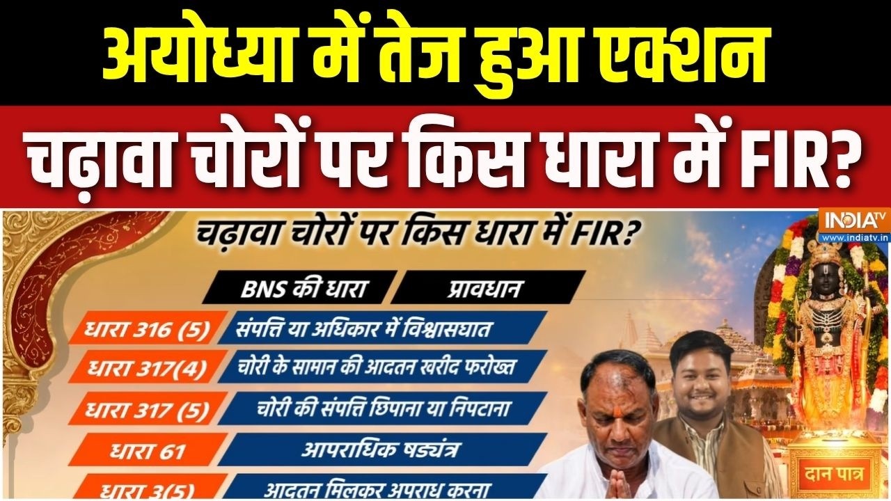 Ram Mandir Donation Scam : अयोध्या में तेज हुआ एक्शन, चढ़ावा चोरों पर ?