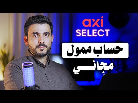 افضل حساب ممول بالعالم، بدون رسوم اختبار (مجاني بالكامل) axi select