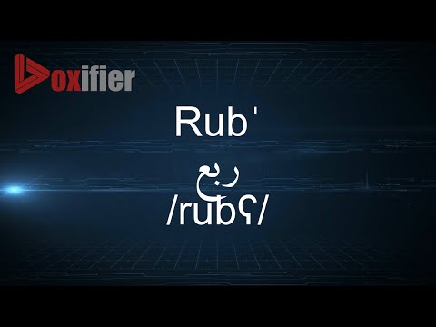 How to Pronunce Rub' (ربع) in Arabic - Voxifier.com