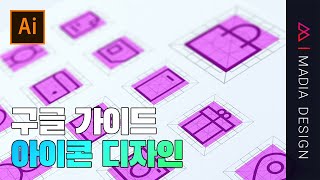 구글에서 아이콘디자인 하는 방법[일러스트]