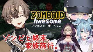 必死の食料調達サバイバル？アルバーンとサニーのゾンビと終末、家族旅行。【ZOMBOID AWSOME-ALBAN KNOX/NIJISANJI EN】Project Zomboid-2026