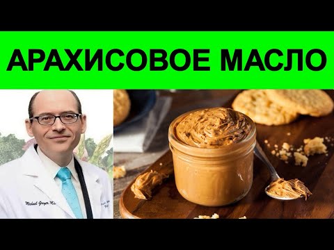 Полезно ли Арахисовое Масло? Доктор Майкл Грегер