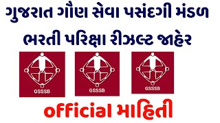 ગુજરાત ગૌણ સેવા પસંદગી મંડળ ભરતી પરિક્ષા રીઝલ્ટ જાહેર ||GSSSB final Result declared date || MSW Tips