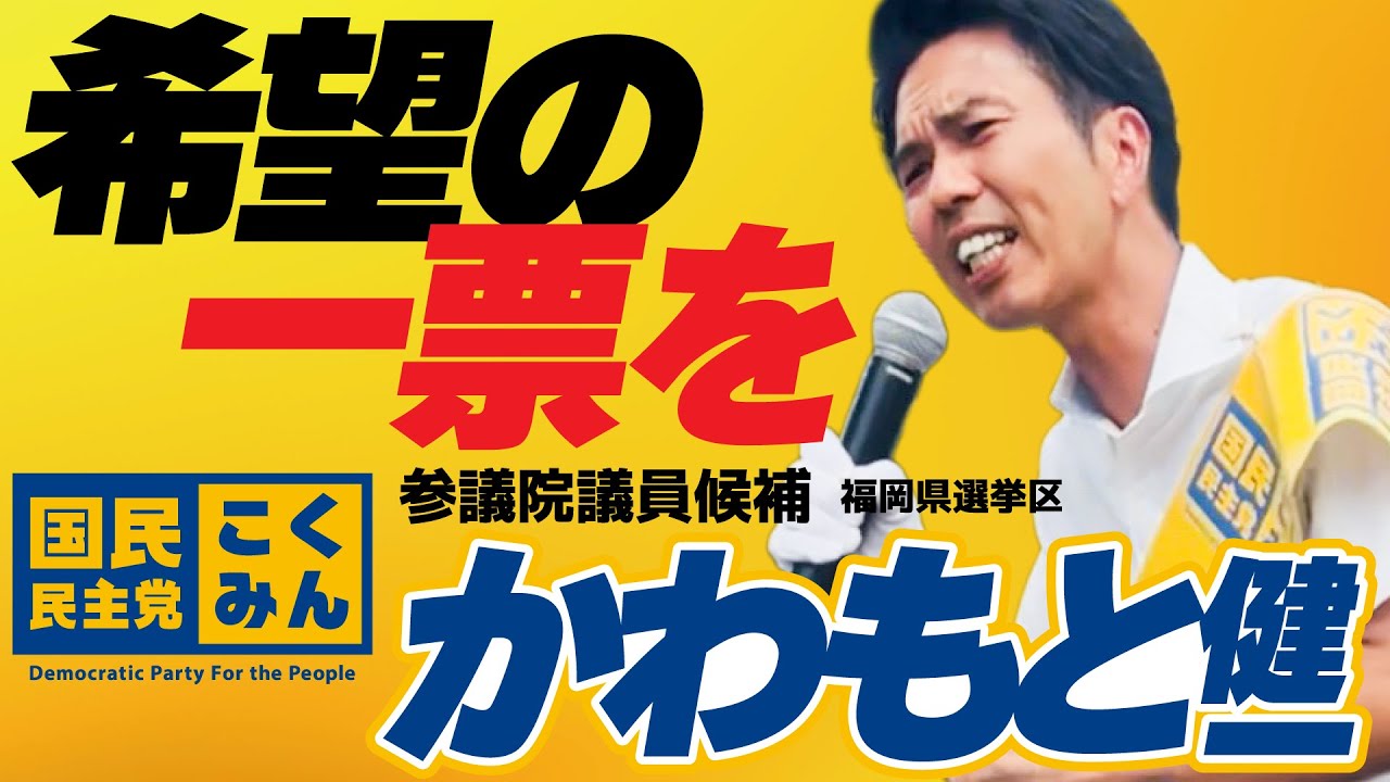 かわろう、もっと！手取りを増やす。福岡から日本を変える、国民民主党のかわもと健一です。