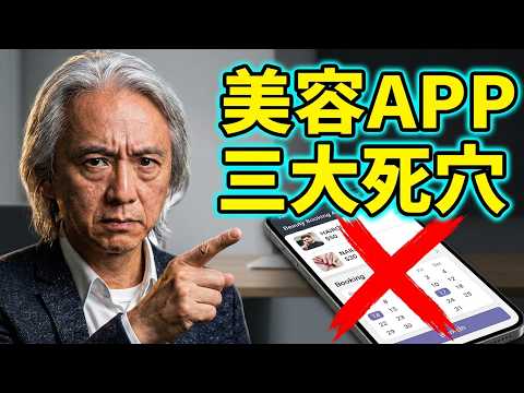 美容版OpenRice有得搞？Nelson一語道破美容Booking App難以生存的三大致命死穴！ #葉世雄 #唔止講美容