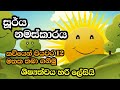 Sun Salutation සූර්ය නමස්කාරය Sun Worship