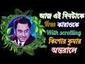 আজ এই দিনটাকে Karaoke With Lyrics Kishore Kumar Bappi Lahiri অন্তর�