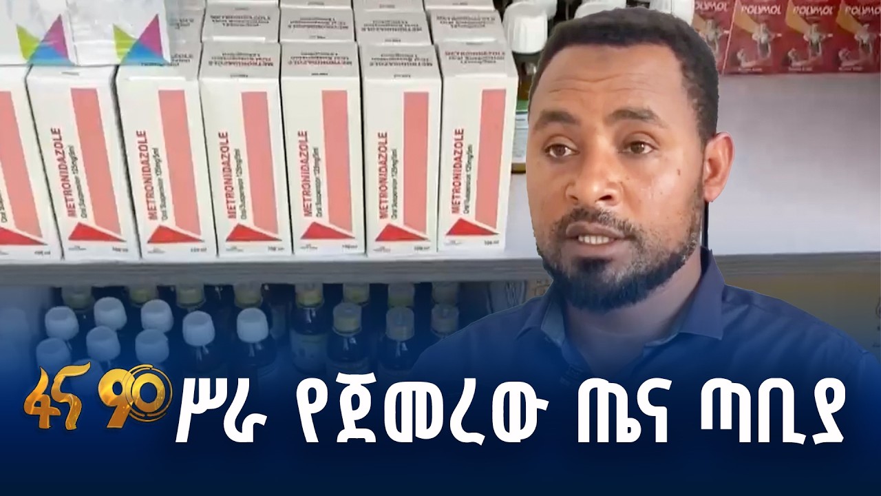 የህብረተሰቡን ጥያቄ የመለሰው ጤና ጣቢያ