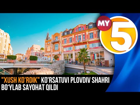 "Xush ko'rdik" ko'rsatuvi | Plovdiv shahri bo‘ylab sayohat qildi