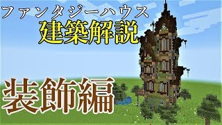 【マイクラ建築講座】誰でも作れるファンタジーハウス‼【装飾編】