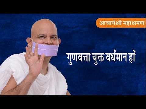 Pravachan : Gunvakata Yukat Vardhman Ho