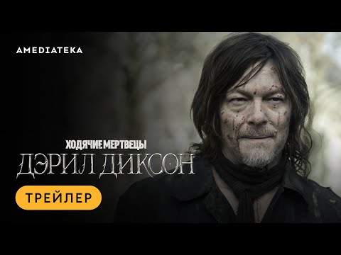 Ходячие мертвецы: Дэрил Диксон | Трейлер