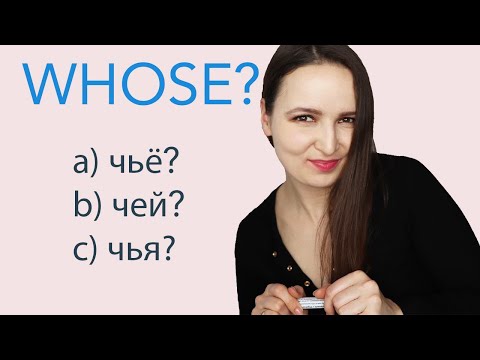 482. "Whose" in Russian = чьё, чей, чья