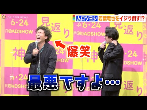 ムロツヨシ、若葉竜也をいじり倒して大爆笑 秘密暴露された若葉はガチ赤面「最悪ですよ…」 映画『神は見返りを求める』完成披露試写会