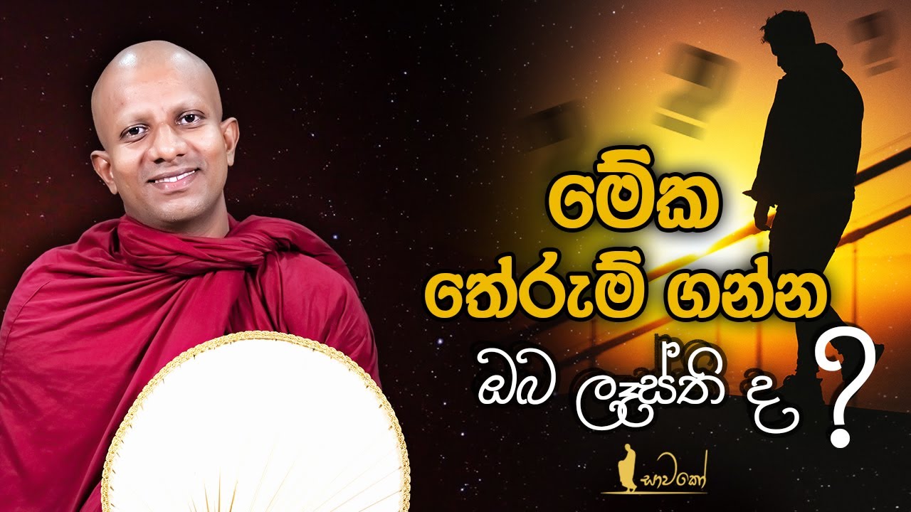 මේක තේරුම් ගන්න ඔබ ලෑස්ති ද?