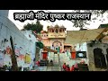 ब्रह्माजी मंदिर पुष्कर राजस्थान || Brahma Temple Pushkar Rajasth