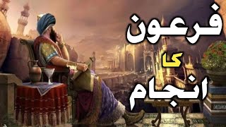 Firaun aur Hazrat Musa Ali salam ka waqia| Real Story of prophet Musa and firon | swabi word