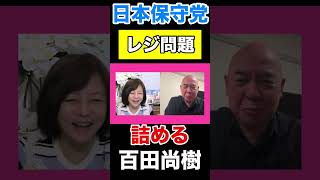 〈日本保守党〉レジ問題担当を詰める #日本保守党 #有本香 #百田尚樹