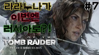 ★라이즈 오브 툼레이더★#7화(라라야 이번엔 러시아다!)[도살장]