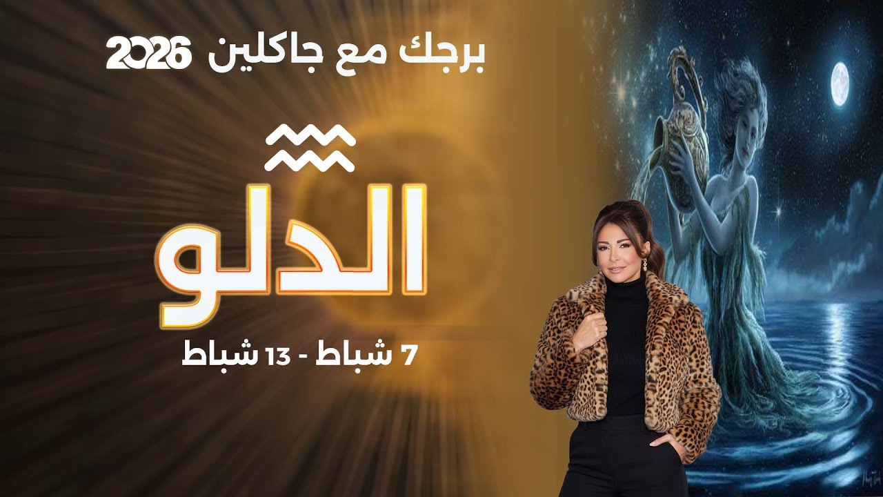 فيديو | برج الدلو |  من ٧ الى ١٣ شباط  ٢٠٢٦