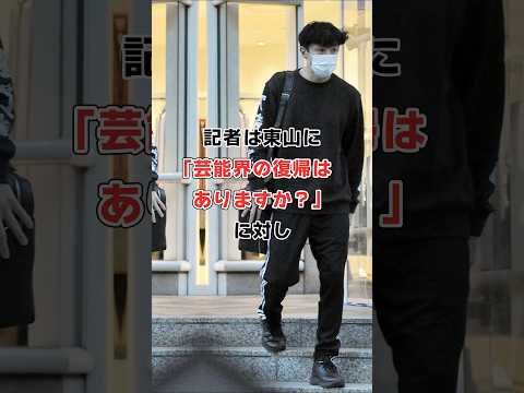 東山紀之､芸能界引退から現在は？#shorts#芸能