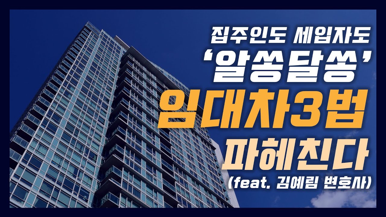 집주인도 세입자도 '알쏭달쏭' 임대차3법 파헤친다(feat. 김예림 변호사)