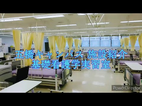 看護学科の施設紹介